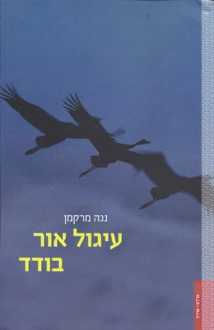 עיגול אור בודד/ נגה מרקמן