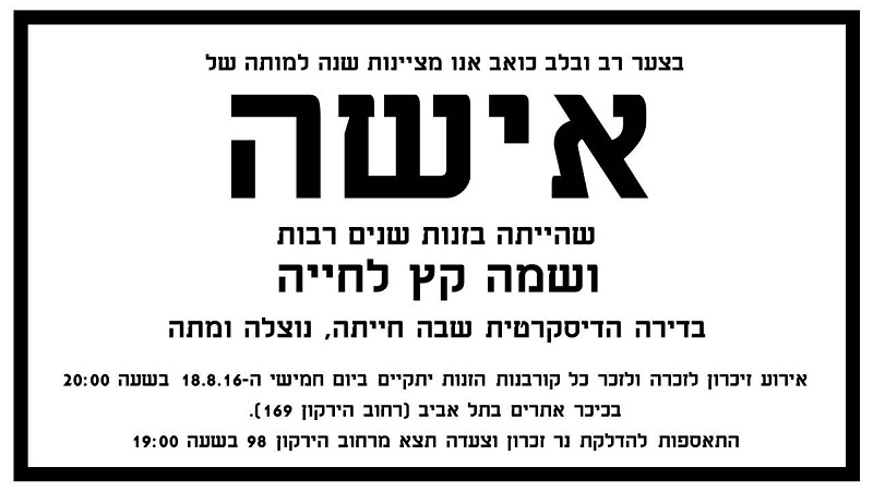 זוכרים את ג'סיקה - אירוע לזכר קרבנות הזנות בישראל ביום חמישי הקרוב