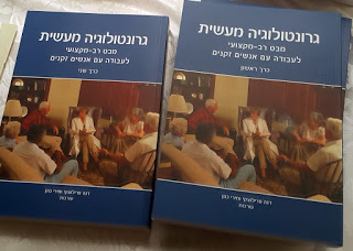 לראשונה בעברית - ספר מקיף על גרונטולוגיה מעשית