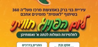 מתכוננים מא' עד ת': עיריית בני ברק מזמינה את העולות לכיתה א' ליום הפנינג חווייתי יום הפנינג חווייתי לתלמידות העולות לכיתה א' ולאמהותיהן בבני ברק. צילום: דוברות עיריית בני ברק