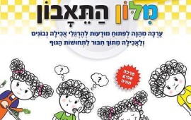 כיצד נשמור על תזונת הילדים בתקופת החגים? מילון התיאבון (צילום: סטודיו כותרת)