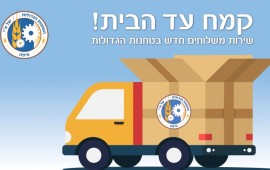 "הטחנות הגדולות של א"י" משיקה שירות משלוחים לכל רחבי הארץ