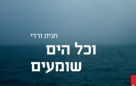 ספר שירה חדש: "וכל הים שומעים" מאת חגית ורדי