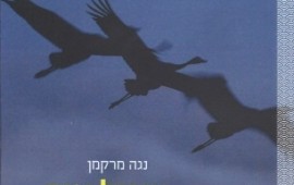 חדש: ''עיגול אור בודד'' ספר שירה מאת נגה מרקמן עיגול אור בודד/נגה מרקמן