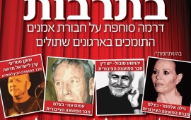 בעקבות סערת מירי רגב: ''אם תרצו'' חושפת את ה'שתולים' בתרבות כרזה שהפיצה היום תנועת