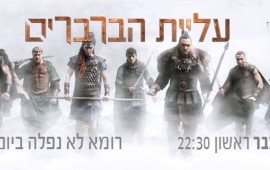 ''משחקי הכס'': גרסת המציאות - הסדרה ''עליית הברברים'' עולה בבכורה