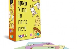 "טאקו" - משחק חשיבה מהיר, ממכר ומשעשע, המפתח מהירות מחשבה ותגובה, תפיסה חזותית והרבה שמחה! גאוני - משחק טאקו