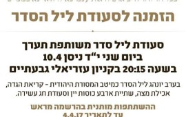 יוזמת רן קוניק ראש עיריית גבעתיים: רק בגבעתיים - סעודת ליל סדר עירונית הזמנה פתוחה לליל סדר בגבעתיים