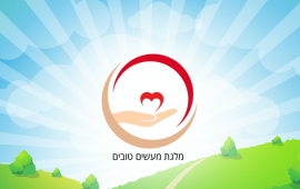 תחרות "מלגת המעשים הטובים" של התאחדות הסטודנטים ו-MILGAPO יוצאת לדרך מלגת המעשים הטובים