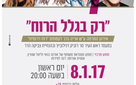 בואו לאירוע התרמה של עמותת "רוח דרומית" אירוע התרמה של עמותת