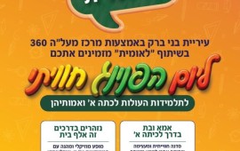 מתכוננים מא' עד ת': עיריית בני ברק מזמינה את העולות לכיתה א' ליום הפנינג חווייתי יום הפנינג חווייתי לתלמידות העולות לכיתה א' ולאמהותיהן בבני ברק. צילום: דוברות עיריית בני ברק