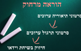 עד כמה קרוב אפשר להגיע בהוראה מרחוק? / עמית שלמה למידה מרחוק