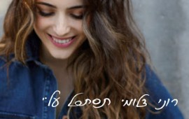 רוני דלומי מוציאה אלבום חדש - ''תסתכל עליי'' רוני דלומי //