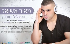 מאור אשואל בסינגל חדש לקראת אלבום שני - ''צליל מוכר'' מהיום בתחנות הרדיו: מאור אשואל בסינגל חדש -