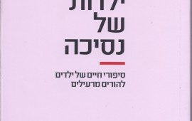 ילדות של נסיכה - סיפורי חיים של ילדים להורים מרעילים ילדות של נסיכה - דנית בר