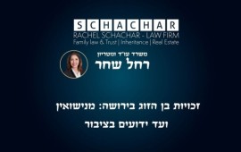 זכויות בן הזוג בירושה: מנישואין ועד ידועים בציבור