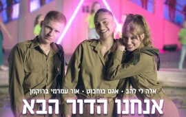 ״אנחנו הדור הבא" אגם בוחבוט -אלה לי להב - אור עמרמי הלהקות הצבאיות חוזרות בשיר הנושא לחגיגות ה-75 למדינה אגם בוחבוט, אלה לי, אור עמרמי - אנחנו הדור הבא | שיר הנושא לחגיגות ה-75 למדינה